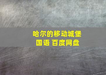 哈尔的移动城堡 国语 百度网盘